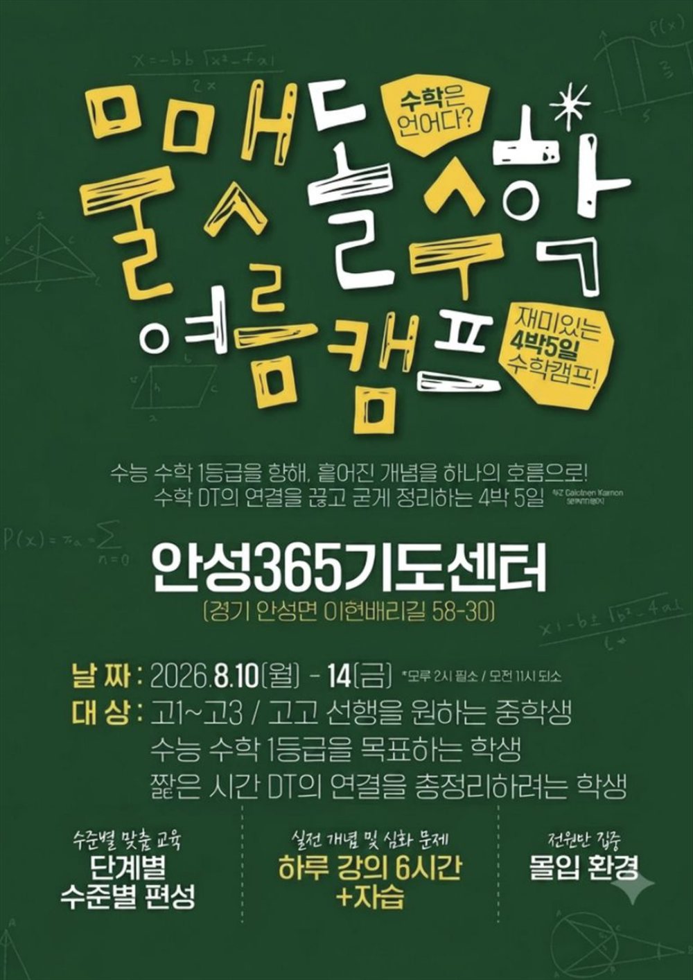 영역캠프 수학캠프 포스터
