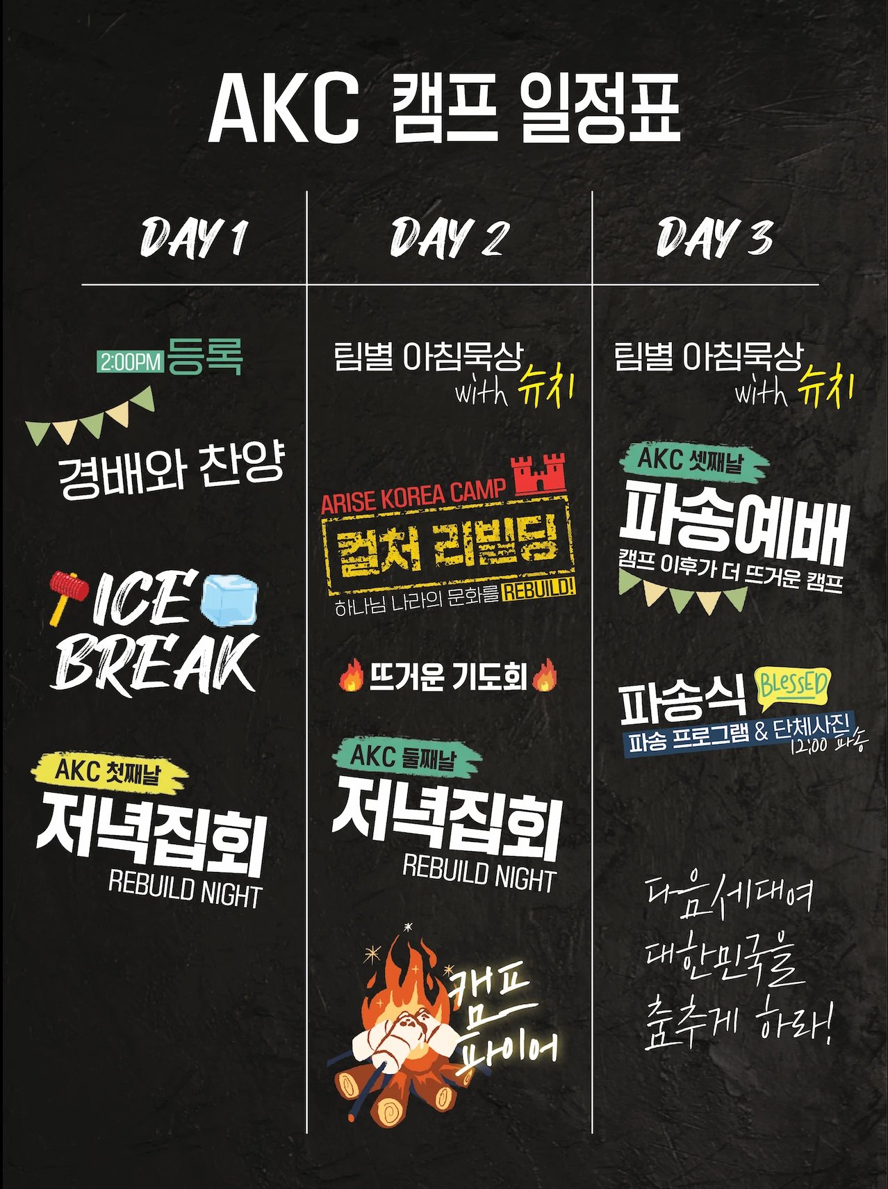 AKC 캠프 2박 3일 일정표